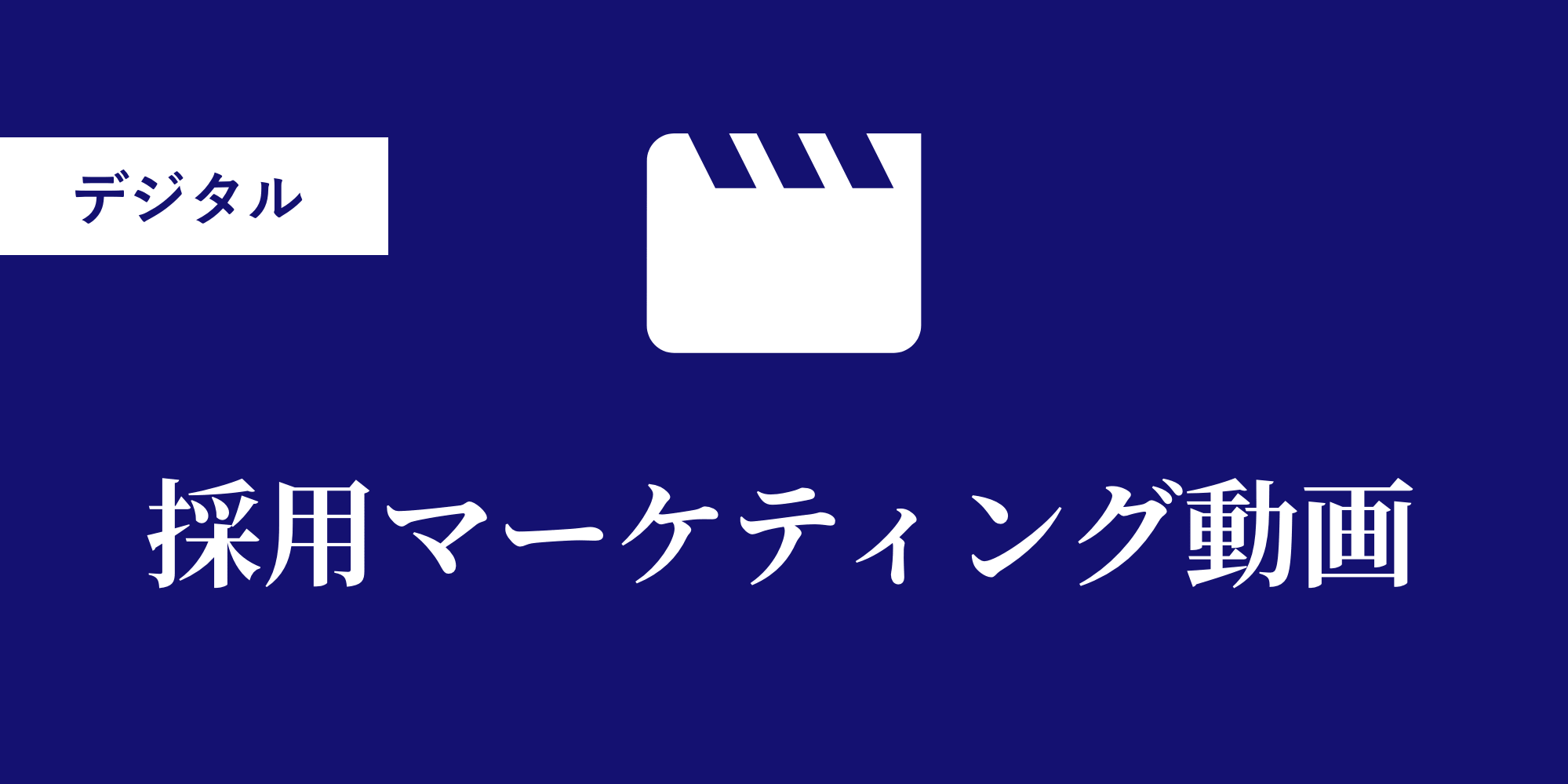 採用マーケティング動画