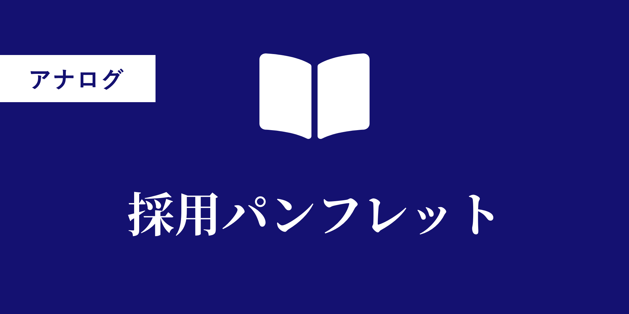 採用パンフレット