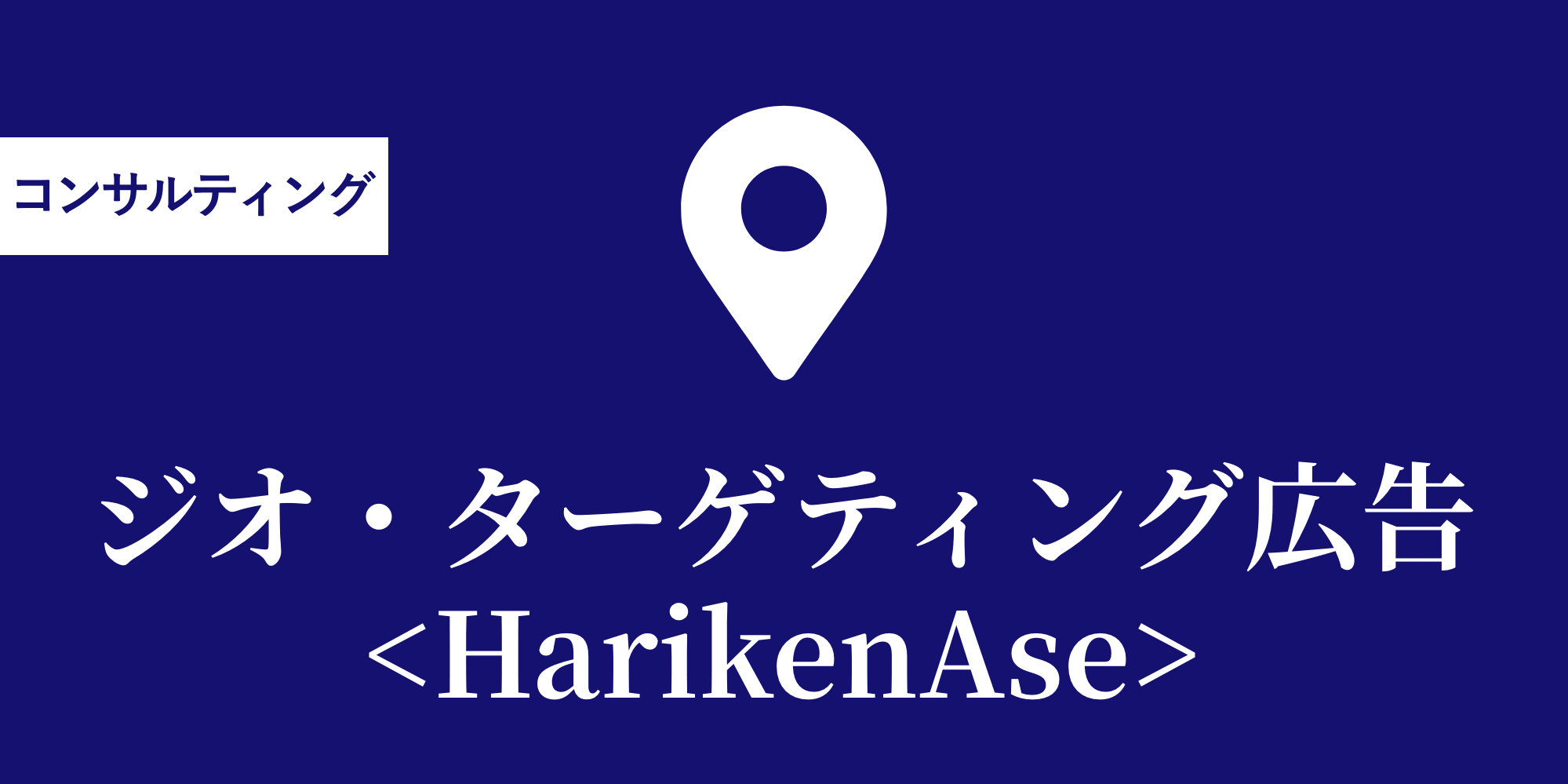 ジオ・ターゲティング広告 <ハリケンエース>