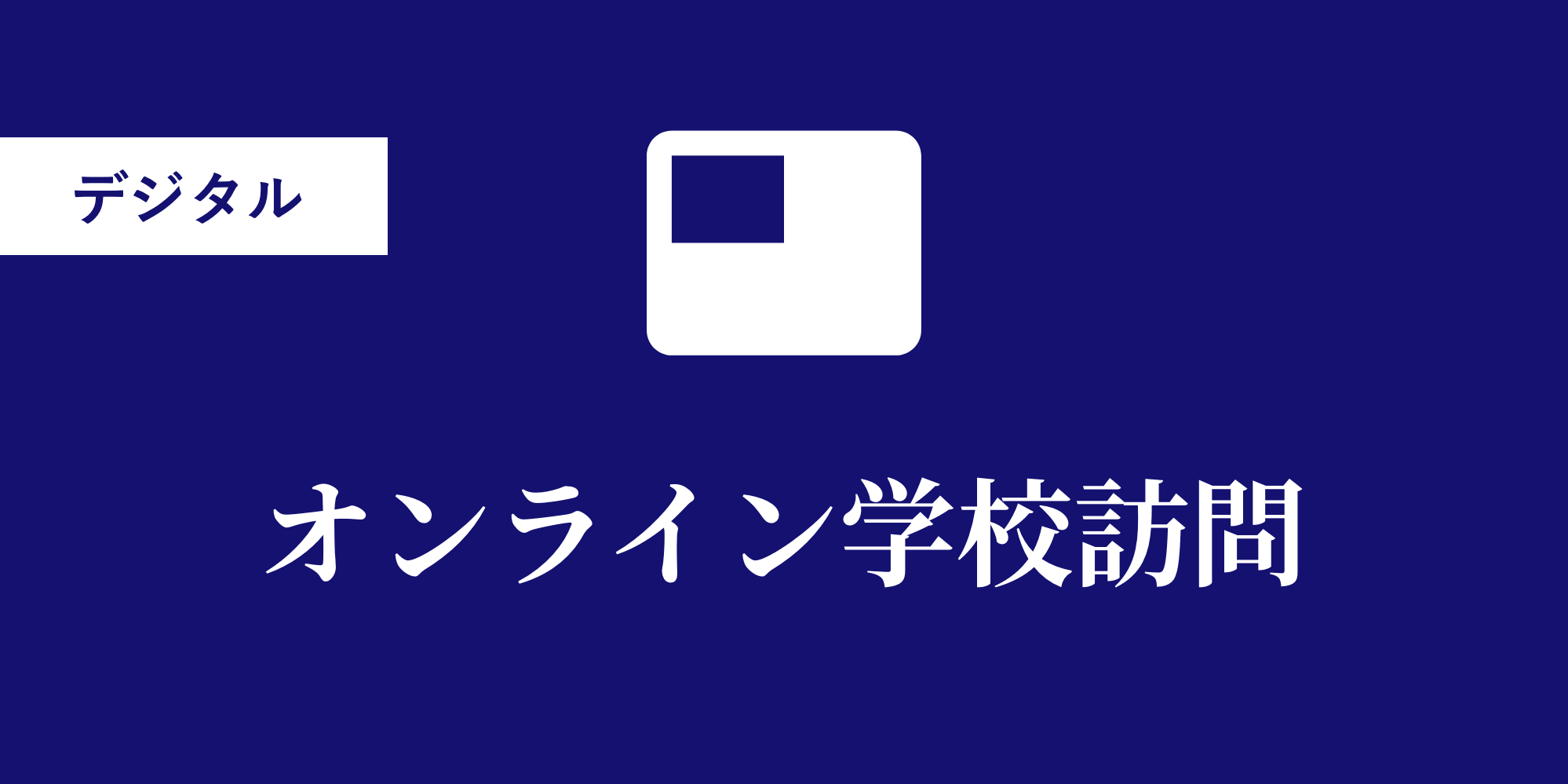 オンライン学校訪問