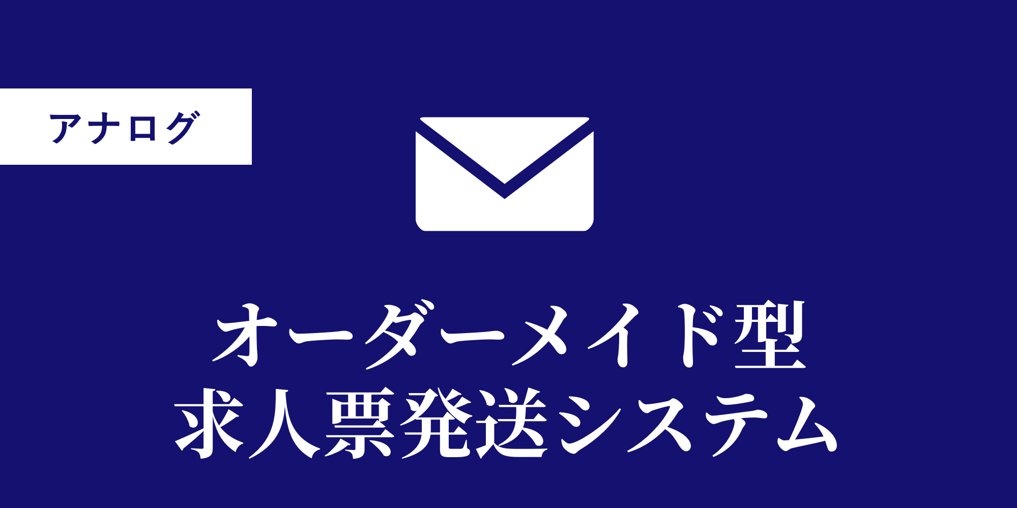 オーダーメイド型求人票発送システム