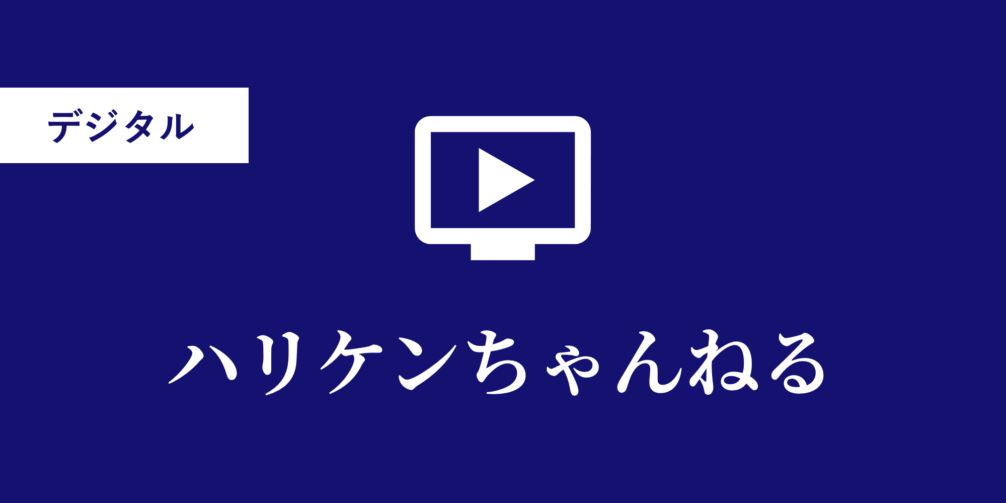 ハリケンちゃんねる